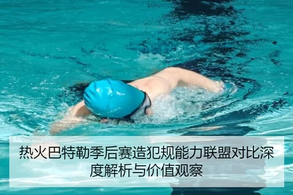 热火巴特勒季后赛造犯规能力联盟对比深度解析与价值观察