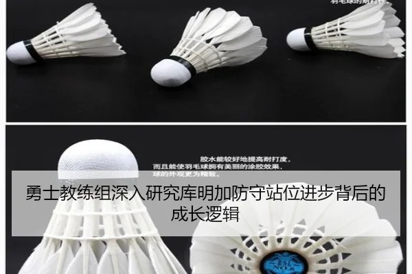 勇士教练组深入研究库明加防守站位进步背后的成长逻辑