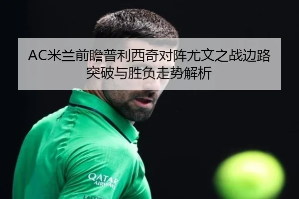 AC米兰前瞻普利西奇对阵尤文之战边路突破与胜负走势解析