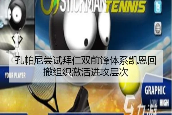 孔帕尼尝试拜仁双前锋体系凯恩回撤组织激活进攻层次