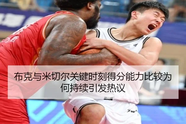 布克与米切尔关键时刻得分能力比较为何持续引发热议